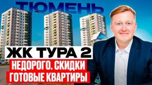 ЖК Тура2 в Тюмени от застройщика ЖБИ3. Скидки на готовые квартиры. Обзор. Новостройки и ЖК Тюмени