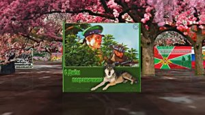 С Днём Пограничника 10! Праздничное Поздравление от Киностудии Мудрого Кота Тимофея!!!