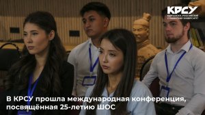 В КРСУ прошла международная конференция, посвящённая 25-летию ШОС