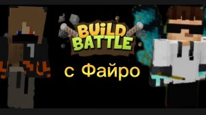 😱Build Battle c Fairo 959!