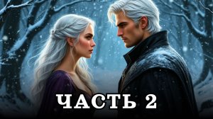 АУДИОКНИГА ПОЛНОСТЬЮ ✦ ЧАСТЬ 2. ПРЕВРАТИЛАСЬ В ВЕДЬМУ ✦ ЛЮБОВНОЕ ФЭНТЕЗИ