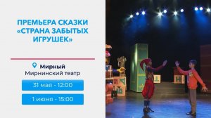 Артисты Мирнинского театра готовят детский спектакль о возвращении забытых игрушек