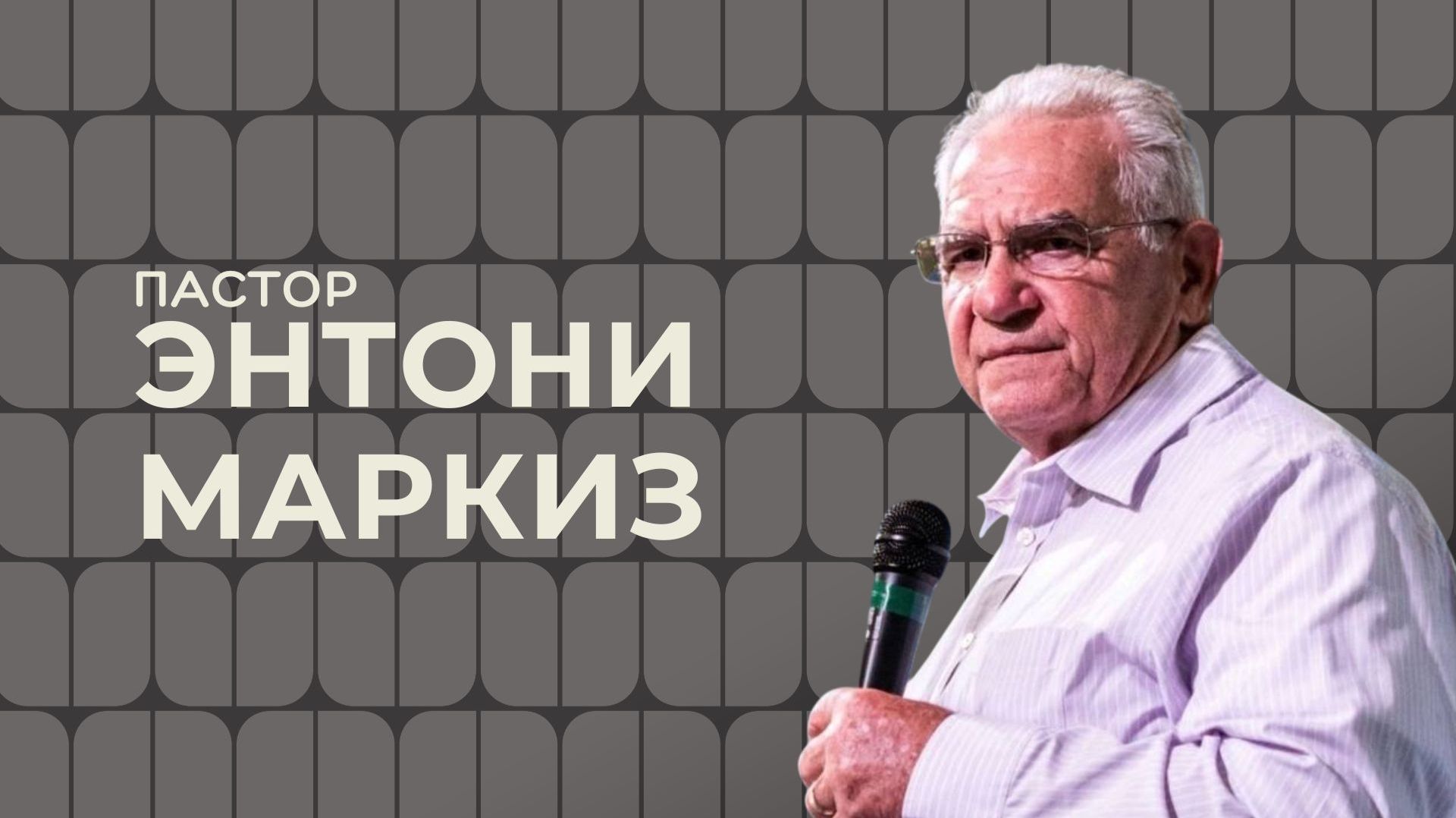 Энтони Маркиз | 24.05.26 смотреть онлайн