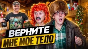 БАТЯ И ОБМЕН ЖИЗНЯМИ 2: КАК ТЕБЕ В МОЕЙ ШКУРЕ?