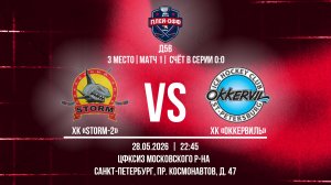 ХК «	Storm-2» - ХК «Оккервиль» | 28.05.2026