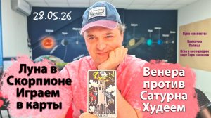 Луна в Скорпионе и Нептун против Венеры 29.05.26
