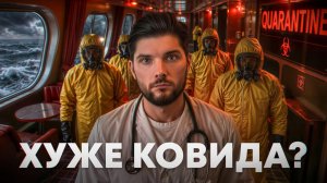 ХАНТАВИРУС - новый ковид? Как заражаются и как защититься?