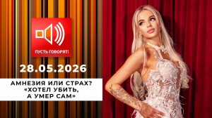 Амнезия или страх? Эпизод 3: «Хотел убить, а умер сам». Пусть говорят. Выпуск от 28.05.2026