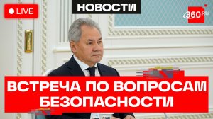 Шойгу. Международная встреча по безопасности. 28 мая. Трансляция