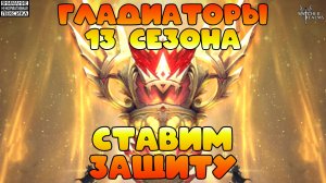 🔴ГЛАДИАТОРЫ 13 СЕЗОНА — СТАВИМ ЗАЩИТУ || Часть #13 || Watcher of Realms || 18+