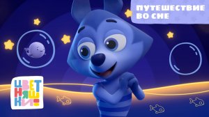 Путешествие во сне | Цветняшки! Колыбельные | засыпаем вместе спокойно