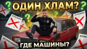 Я ДУРАК или МАШИН НЕТ? Посмотрел 20 вариантов и чуть не сошел с ума!