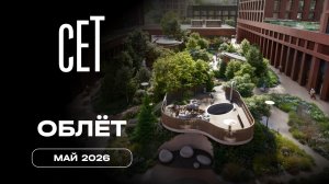 СЕТ | Май 2026 | Промежуточный отчёт о строительстве | MR