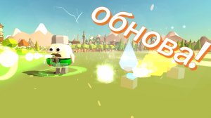 новая обнова в чг!