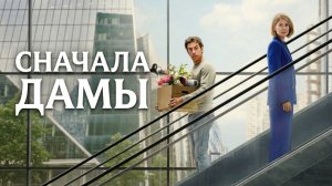 Сначала дамы (фильм 2026) / Дамы вперед / Ladies First