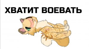 ХВАТИТ ВОЕВАТЬ!!! Или то, во что превратился кв рутуб