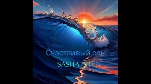 Sasha ART - Счастливый сон