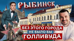 Город, который подарил миру Голливуд | Рыбинск | Едем по России
