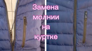 Замена молнии на куртке