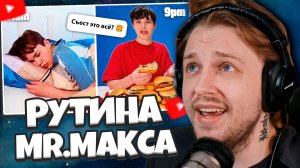 СТИНТ СМОТРИТ: Рутина Мистера Макса vs Сестры