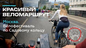 Велофестиваль Москва 2026. От первого лица. Маршрут по Садовому кольцу за 45 минут