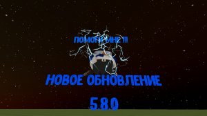 Обновление 5.8.0 в чикен ган