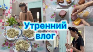 Утренний влог , уход за лицом , завтрак , обед . #влог #бьюти #меню
