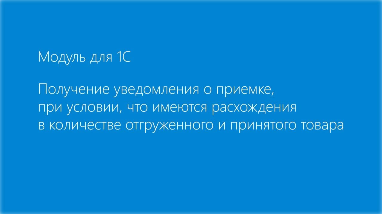 Модуль EDI для 1С. Расхождение в приемке смотреть онлайн