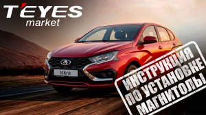 Инструкция по установки Teyes CC4 pro на Lada Iskra 2026