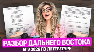 РАЗБОР ДАЛЬНЕГО ВОСТОКА: ЕГЭ 2026 ПО ЛИТЕРАТУРЕ