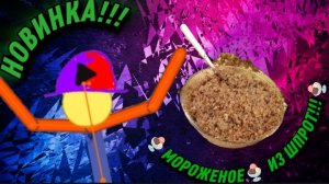 ВЫ УСТАЛИ ОТ ОБЫЧНОГО ФРУКТОВОГО МОРОЖЕНОГО? ТОГДА ДЛЯ ВАС НАШ НОВЫЙ ПРОДУКТ! МОРОЖЕНОЕ🍨 ИЗ ШПРОТ!