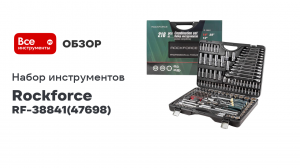 Набор инструментов 1/2» 1/4» 3/8» с 6- и 12-гранными головками 216 предметов RF-38841 /Premium/ Rock