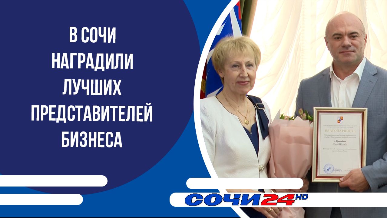 В Сочи наградили лучших представителей бизнеса смотреть онлайн
