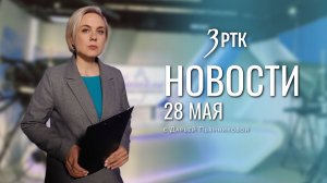 Новости Читы и Забайкалья - 28 мая 2026 года