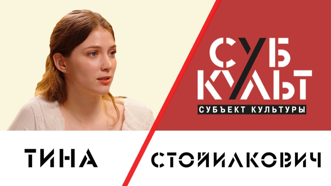 Тина Стойилкович: Я не верю в актерскую конкуренцию смотреть онлайн