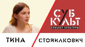 Тина Стойилкович: Я не верю в актерскую конкуренцию