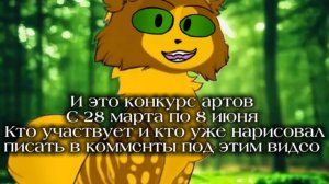 КОНКУРС АРТОВ ! ЧИТАТЬ ВНИМАТЕЛЬНО !