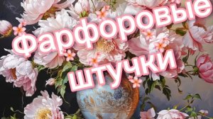 ФАРФОРОВЫЕ ШТУЧКИ🕸