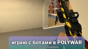 играю с ботами в polywar