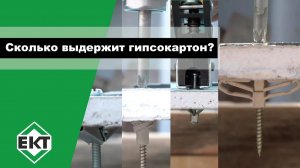 Как выбрать крепеж для гипсокартона КРАШ-ТЕСТ дюбелей для гипсокартона
