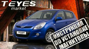 Инструкция по установке магнитолы teyes cc4 pro но Hyundai i20 2008-2012 г.