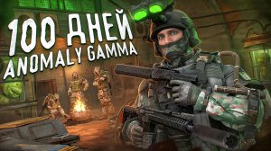100 ДНЕЙ ХАРДКОРА В STALKER ANOMALY GAMMA [ИГРОФИЛЬМ]