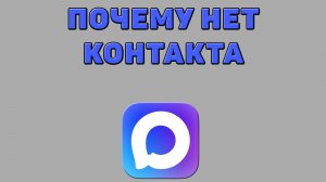 Почему нет контакта в Максе