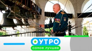 «Утро. Самое лучшее». 28 мая 2026 года