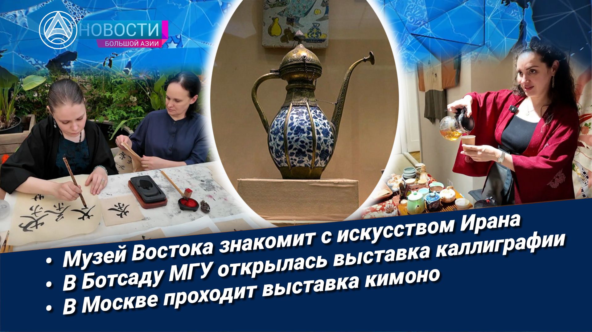 Новости Большой Азии (выпуск 1138): искусство Ирана, конкурс каллиграфии, о кимоно и дзен-буддизме