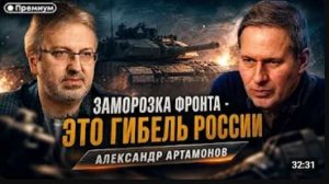 Александр Артамонов   Заморозка фронта - это гибель России   Еженедельная Панорама
