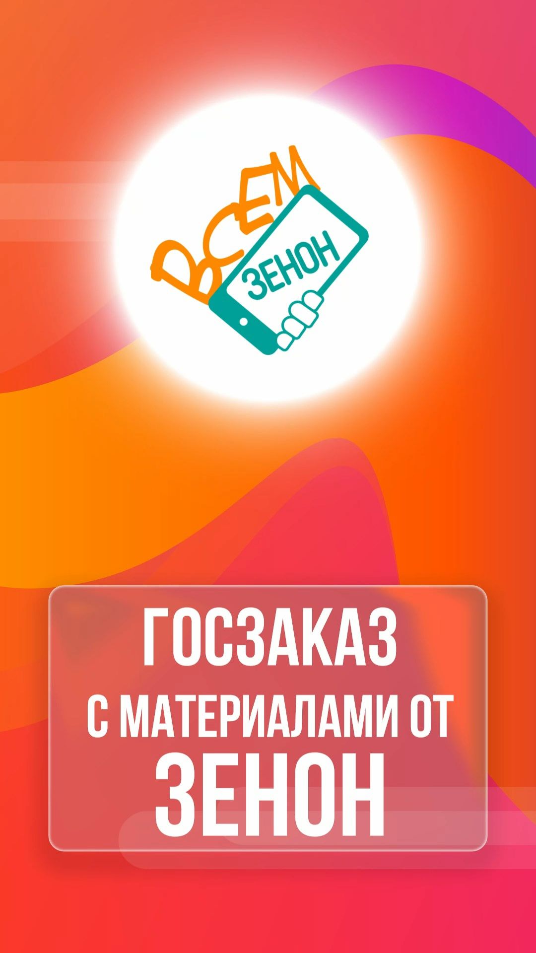 Госзаказ с материалами от Зенон смотреть онлайн