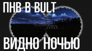 как всё видеть ночью в BULT