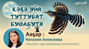 Кэҕэ уйа туттубат буолбута