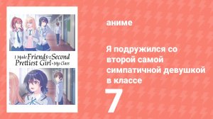 Я подружился со второй самой симпатичной девушкой в классе 7 серия (аниме-сериал, 2026)